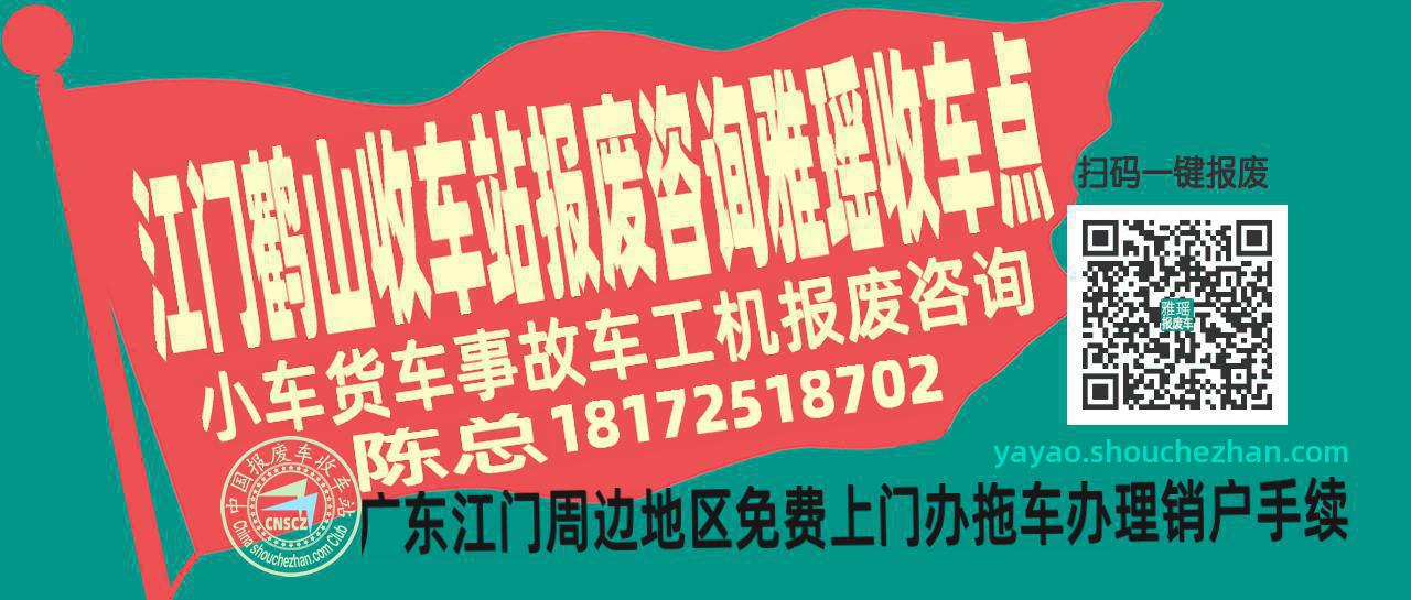 江门鹤山报废车收车站雅瑶收车点